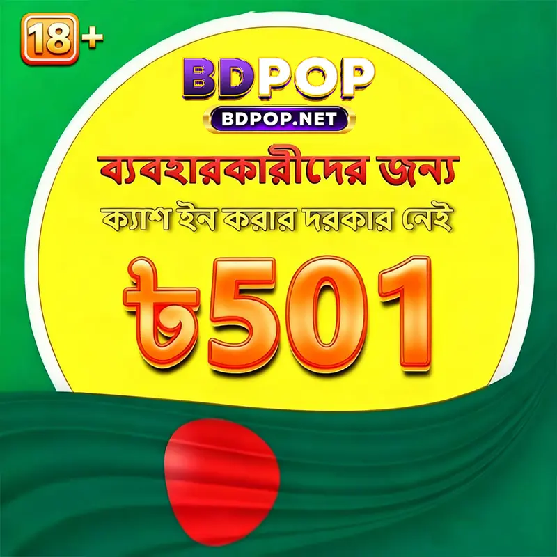 bdpop লগইন - bdpop অফিসিয়াল